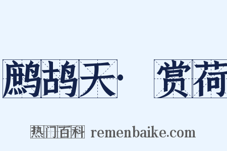 鹧鸪天·赏荷是什么意思的图片